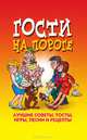 Гости на пороге. Лучшие советы, тосты, игры, песни и рецепты, Николаева Ю. Н. 