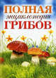 Полная энциклопедия грибов., Лагутина Татьяна Владимировна 