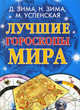 Лучшие гороскопы мира., Марианна Успенская, Дмитрий Зима, Надежда Зима 