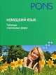 Немецкий язык. Таблицы глагольных форм, Веерман Е.М. 