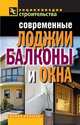 Современные лоджии, балконы и окна., Назарова Валентина Ивановна 