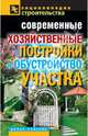 ЭС.Современные хозяйственные постройки и обустройство участка, Назарова Валентина Ивановна 