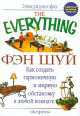 Фэн шуй - (The Everything), Джонс К.З. 