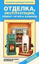 Отделка, эксплуатация, ремонт печей и каминов. Материалы, технология работ, Назарова Валентина Ивановна 