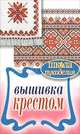 ШколаРукоделия.Вышивка крестом, Каминская Елена Анатольевна 
