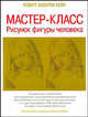 Мастер-класс. Рисунок фигуры человека, Хейл Р.Б. 
