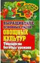 Выращивание основных видов овощных культур. Технология богатых урожаев., Шкитина Елена Николаевна 