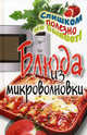 Блюда из микроволновки., Нестерова Дарья Владимировна 