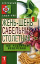 Жень-шень, сабельник, столетник. 100 рецептов исцеления, Сост. Николаева Ю.Н. 