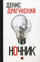 Ночник. 365 микроновелл, Драгунский Денис Викторович 