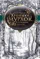 Хроники Мурхок. Кружащие тени, Кирнан Селин 