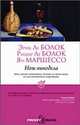 Нож винодела.Роман., Эрик Ле Болок, Ришар Ле Болок, Ян Маршессо 