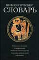 Мифологический словарь: около 1800 статей, Г. Щеглов, Вадим Арчер 