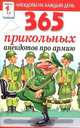 365 прикольных анекдотов про армию, Сергей Михайлов 