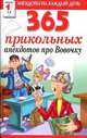 365 прикольных анекдотов про Вовочку, Сергей Михайлов 
