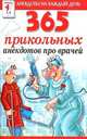 365 прикольных анекдотов про врачей, 