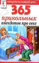365 прикольных анекдотов про секс, Сергей Михайлов 