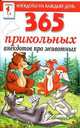 365 прикольных анекдотов про животных, Сергей Михайлов 