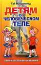 Детям о человеческом теле. Занимательная анатомия, Макдональд Гай 