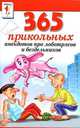 365 прикольных анекдотов про лоботрясов и бездельников, Сергей Михайлов 