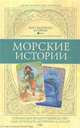 Мир сказочных историй: Морские истории. Комплект руководства и 28 карт, Джон Мэттьюз, Кейтлин Мэттьюз 