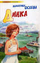 Динка., Осеева Валентина Александровна 