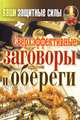 Ваши защитные силы. Сверхэффективные заговоры и обереги, Лагутина Татьяна Владимировна 