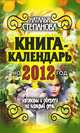 Книга-календарь на 2012 год. Заговоры и обереги на каждый день, Степанова Наталья Ивановна 