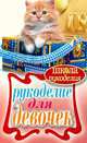 ШколаРукоделия.Рукоделие для девочек, Светлакова Ирина Юрьевна 