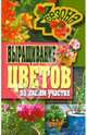 ЧетыреСезона.Выращивание цветов на вашем участке, Калинина Наталия Сергеевна 