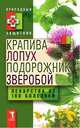 Крапива, лопух, подорожник и зверобой. Лекарства от 100 болезней, Николаева Ю.Н. 