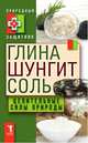Глина, шунгит и соль. Целительные силы природы, Ю. Николаева 