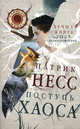 Поступь хаоса. Книга 1, Патрик Несс 