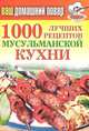 КБ(тв).Ваш домашний повар. 1000 лучших рецептов мусульманской кухни, Лагутина Татьяна Владимировна 