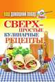 Ваш домашний повар. Сверхпростые кулинарные рецепты, Крылова Елена Алексеевна 