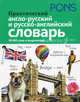 PONS (Анг РИПОЛ)Практический англо-русский и русско-английский словарь 40 000 слов и выражений, * 