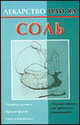 Соль - (Лекарство или яд), Виноградова Е. 