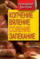 Кулинарные фантазии. Копчение, вяление, соление, запекание, Бабкова Ольга Викторовна 