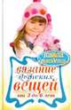 Вязание детских вещей от 3 до 6 лет., Каминская Елена Анатольевна 