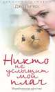 Никто не услышит мой плач., Джо Питерс 