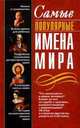 Самые популярные имена мира: Имена и грамматика; Выбор имени для ребенка; Подробное толкование распространенных имен, Владимир Круковер 