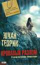Кровавый разлом., Юхан Теорин 