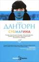 Субмарина., Джо Данторн 