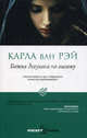 Pocket&Travel. Божья девушка по вызову, Рэй Карла ван 