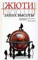 Запах высоты; Путешествие в исчезнувшие страны: Романы / Пер. с фр. Галиной И.В., Розенберг М.Ю. - (Проза ХХI века), Жюти Сильвен 