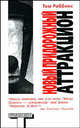 Новый придорожный аттракцион: Роман / Пер. с англ. Бушуева А.В. - (Альтернатива), Том Роббинс 