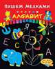 Пишем мелками. Алфавит. Книжка-игрушка, 
