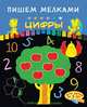 Пишем мелками. Цифры. Книжка-игрушка, 