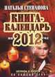 Книга-календарь на 2012 год. Заговоры и обереги на каждый день, Степанова Наталья Ивановна 