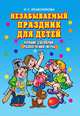 Незабываемый праздник для детей. Лучшие сценарии, развлечения, игры, Колесникова Ирина Сергеевна 